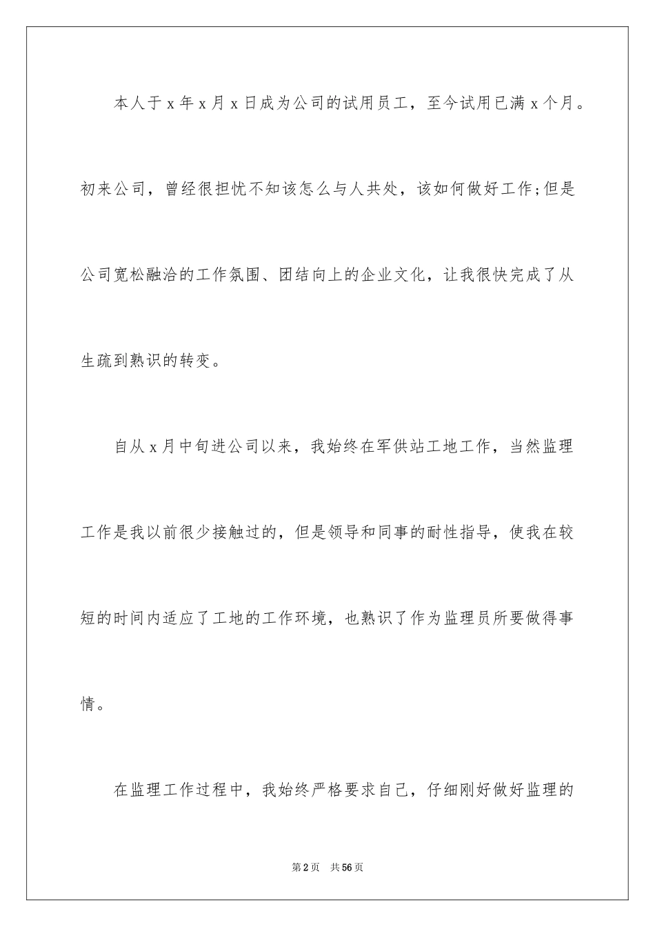 2024员工入职转正申请书_16_第2页