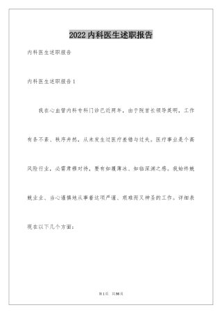2024内科医生述职报告_18