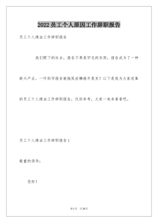 2024员工个人原因工作辞职报告