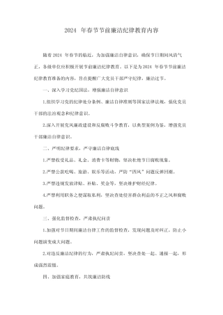 2024年春节节前廉洁纪律教育内容