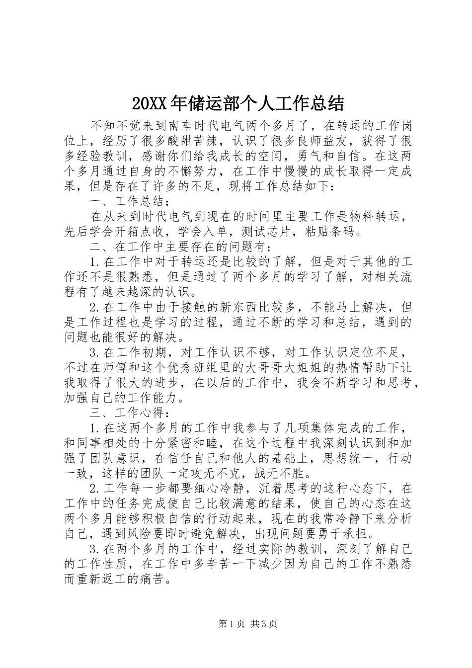 20XX年储运部个人工作总结_第1页