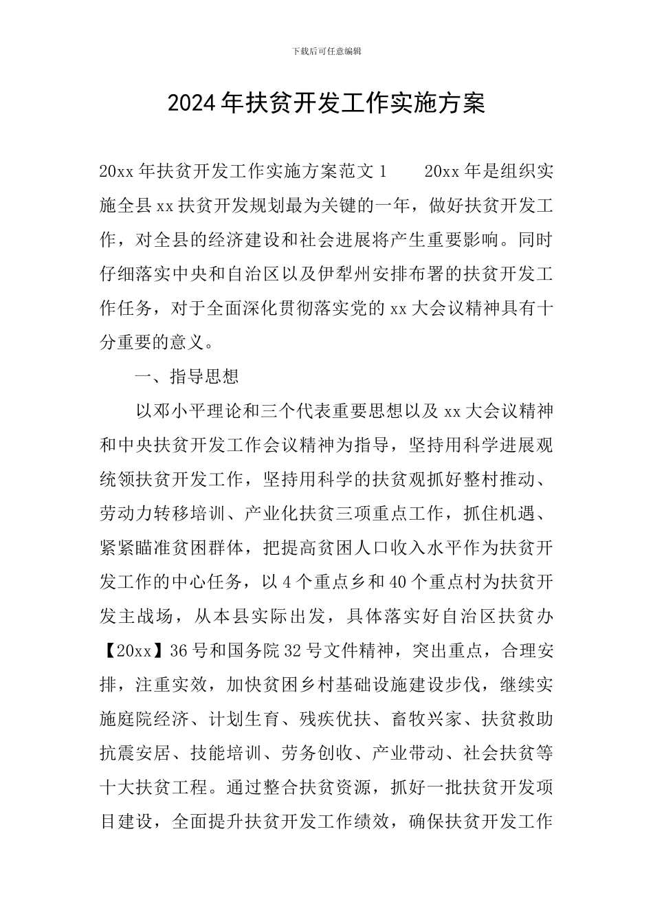 2024年扶贫开发工作实施方案_第1页