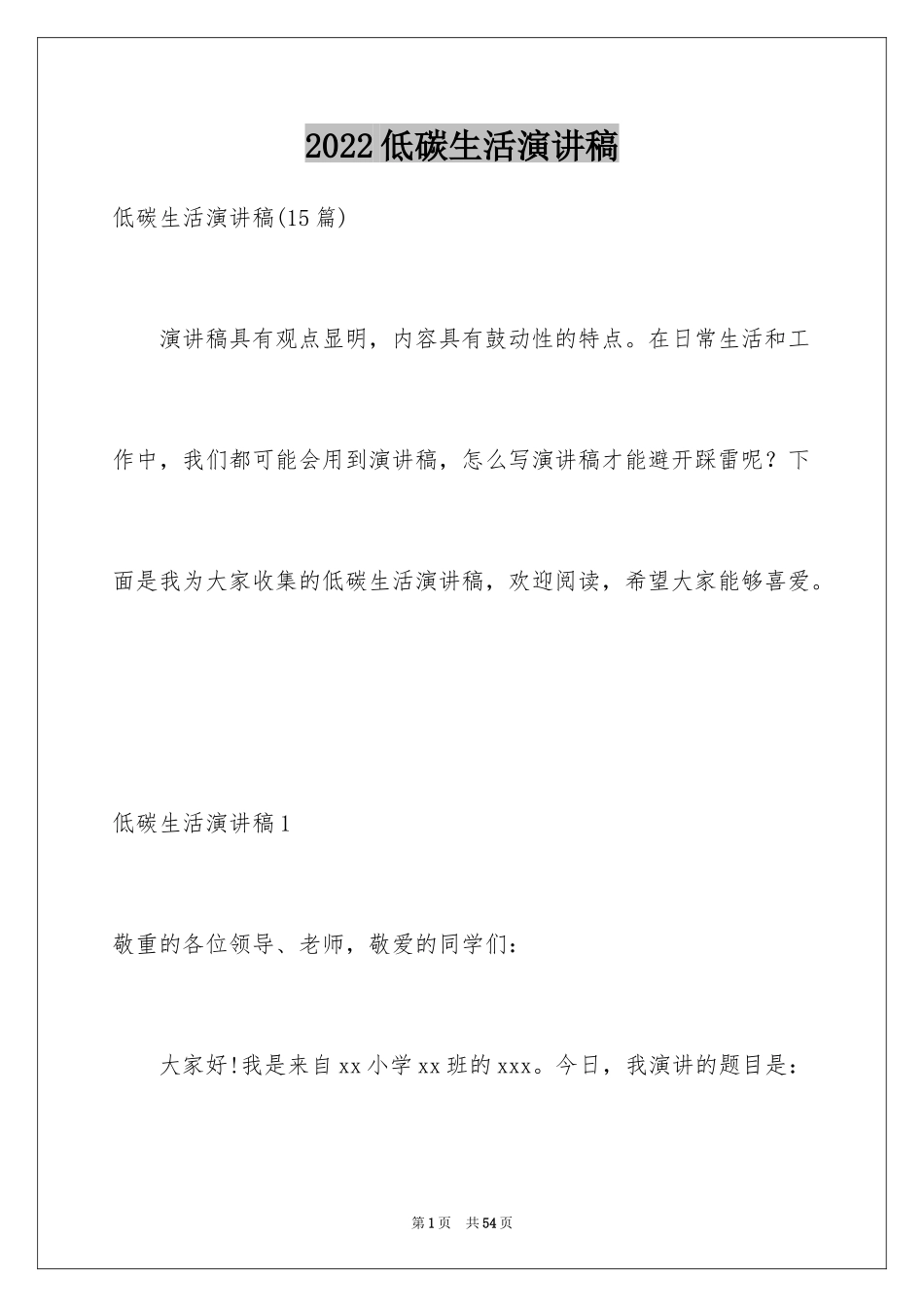 2024低碳生活演讲稿_30_第1页