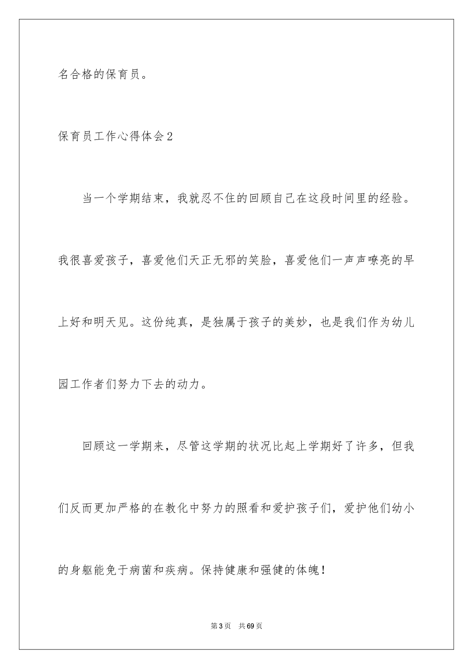 2024保育员工作心得体会_1_第3页