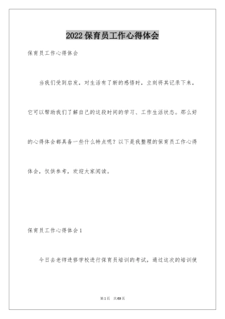 2024保育员工作心得体会_1