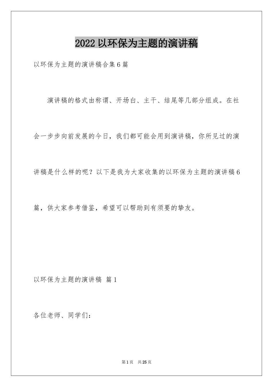 2024以环保为主题的演讲稿_40_第1页