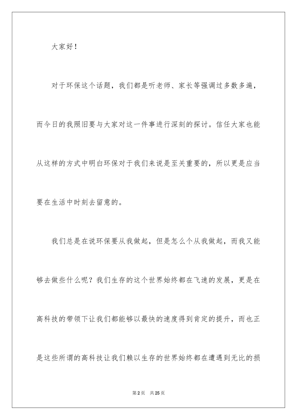 2024以环保为主题的演讲稿_40_第2页