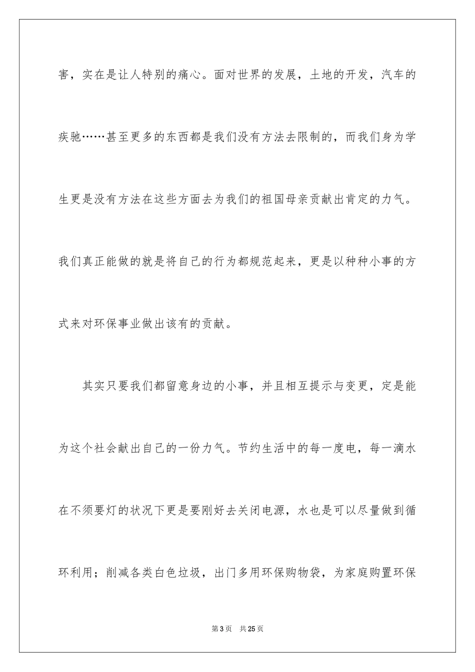 2024以环保为主题的演讲稿_40_第3页