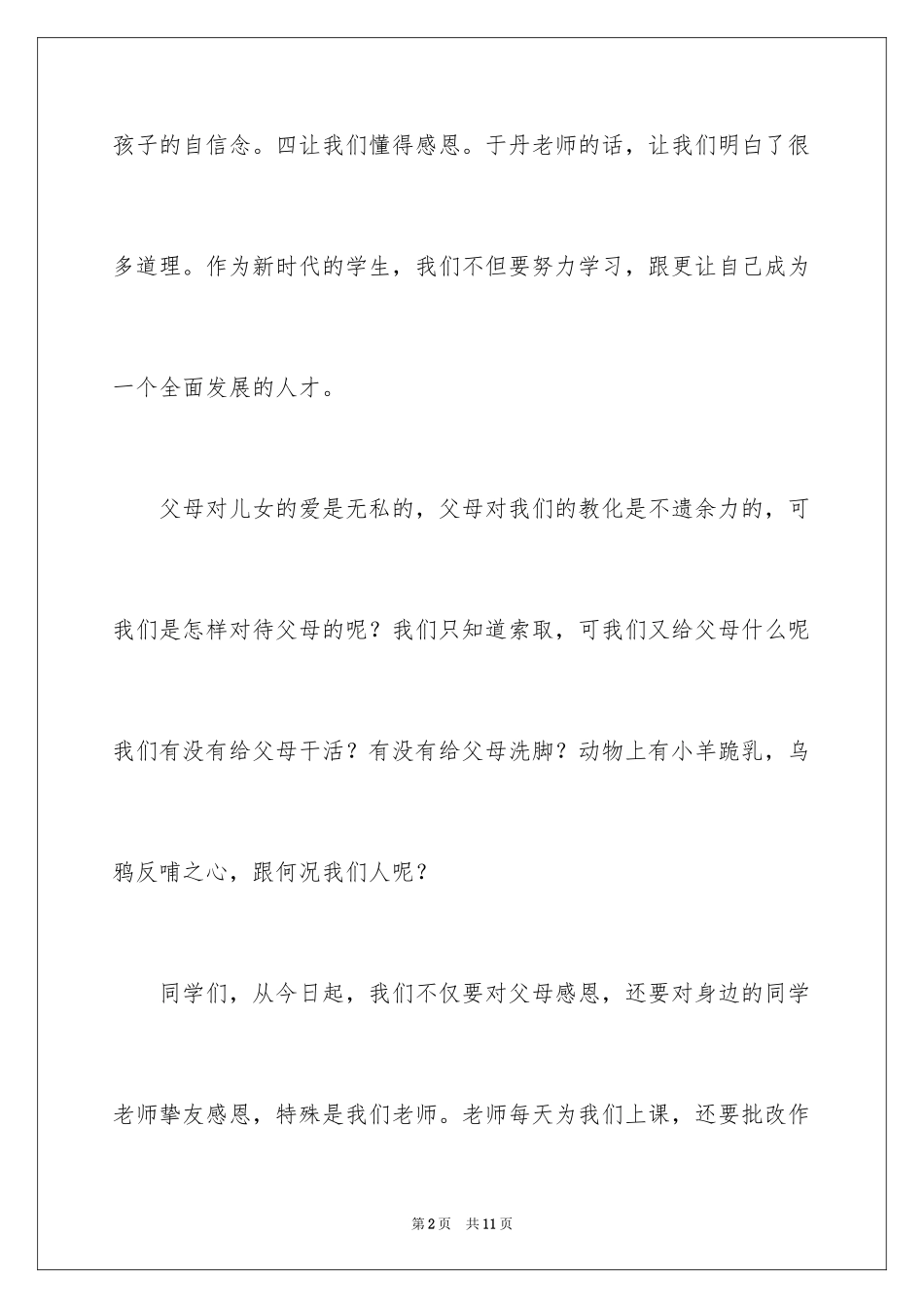 2024于丹讲座观后感_1_第2页