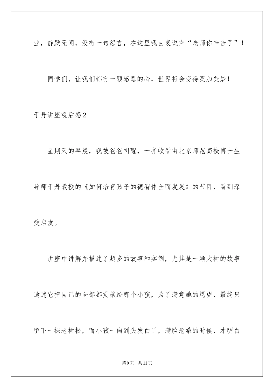 2024于丹讲座观后感_1_第3页