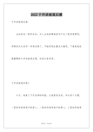 2024于丹讲座观后感_1