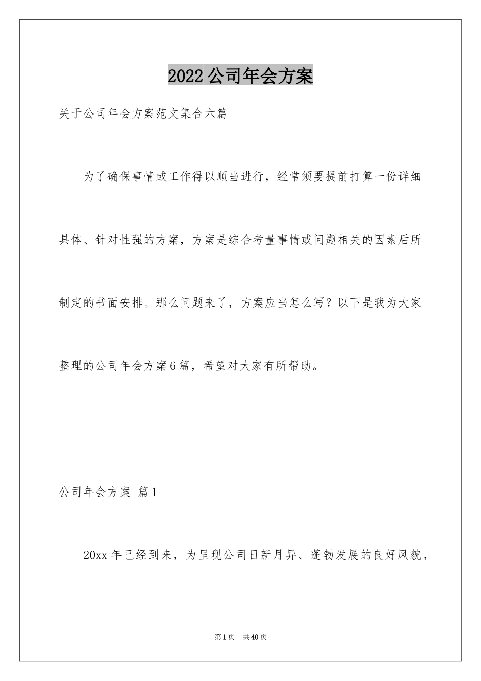 2024公司年会方案_3_第1页