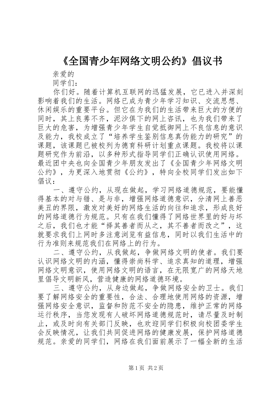 《全国青少年网络文明公约》倡议书_第1页