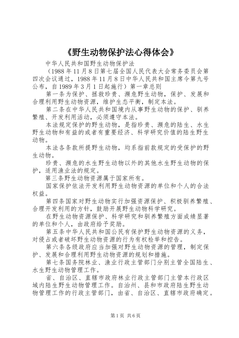 《野生动物保护法体会心得》_第1页