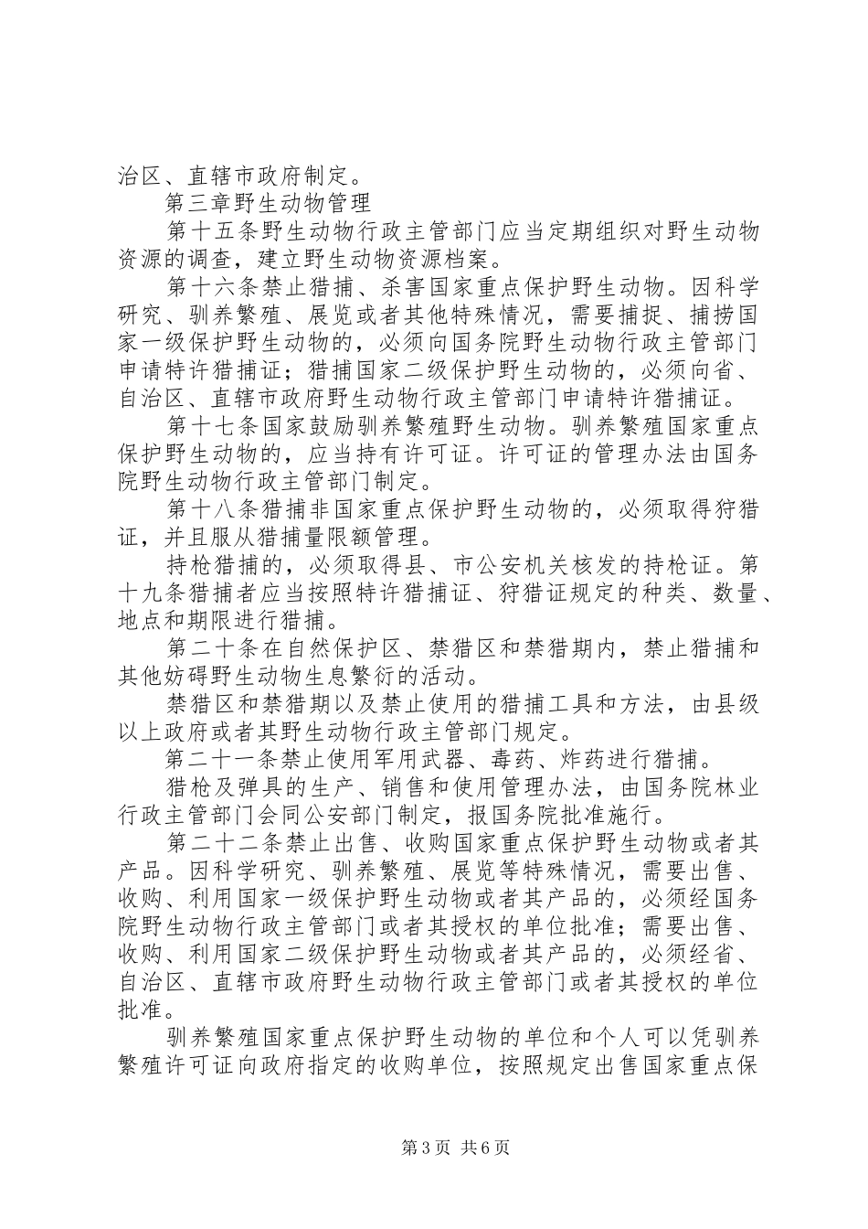 《野生动物保护法体会心得》_第3页