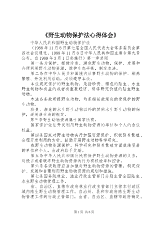 《野生动物保护法体会心得》
