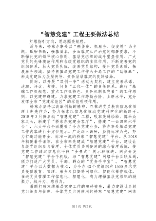 “智慧党建”工程主要做法总结 