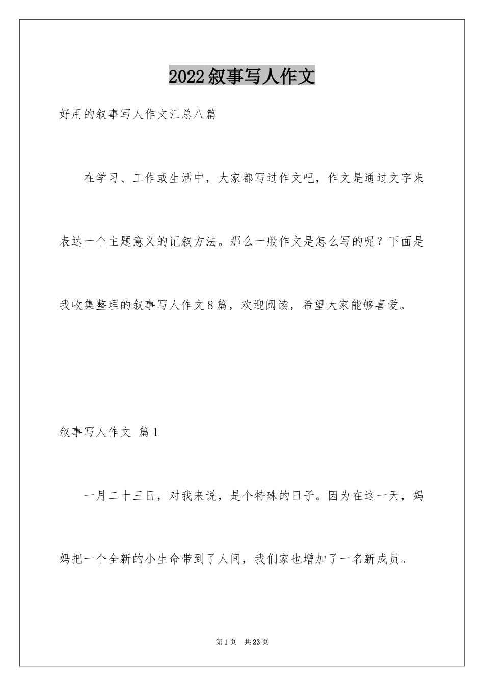 2024叙事写人作文_34_第1页