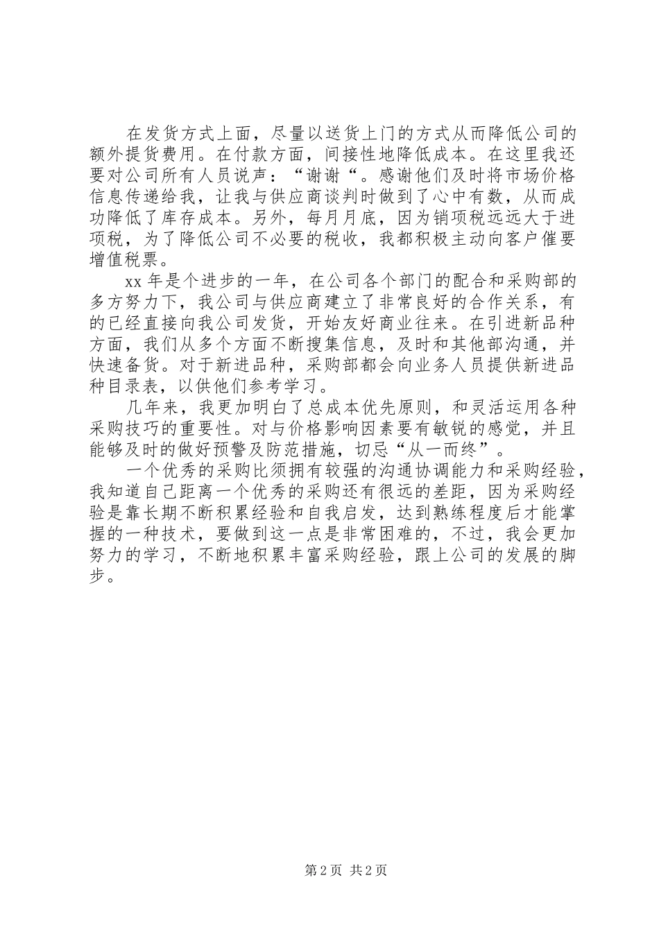 20XX年物资采购年度总结范文_第2页