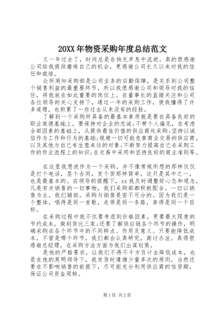 20XX年物资采购年度总结范文