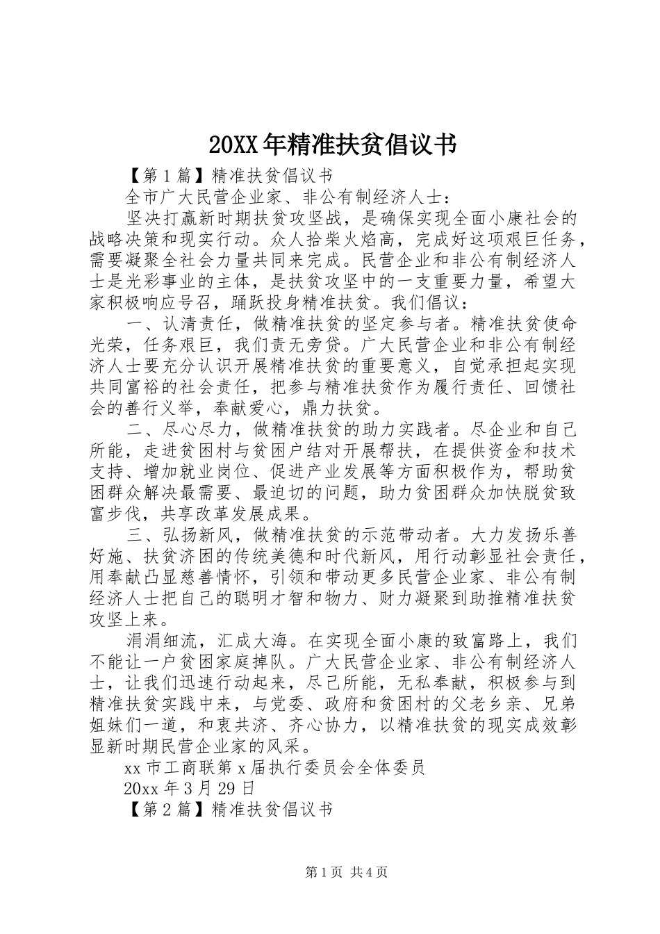 20XX年精准扶贫倡议书_第1页