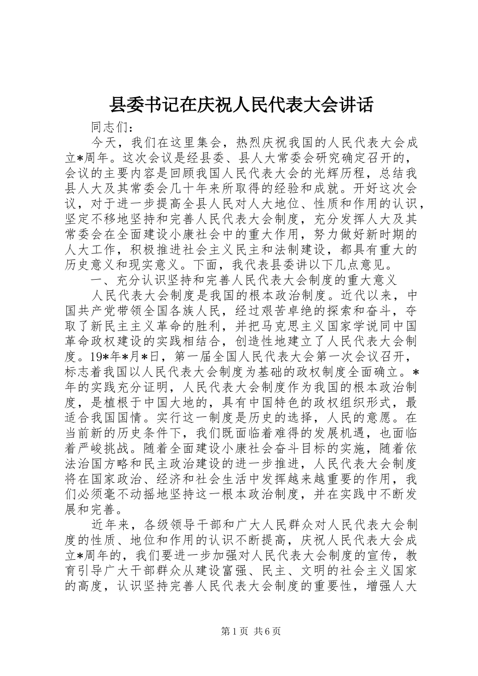 县委书记在庆祝人民代表大会讲话发言_第1页