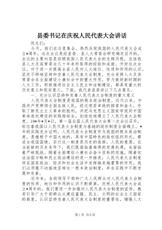 县委书记在庆祝人民代表大会讲话发言