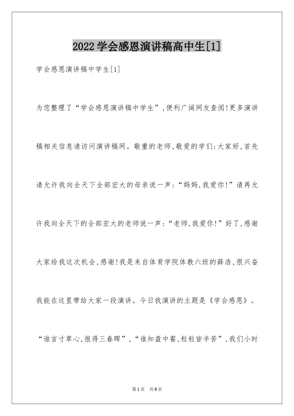 2024学会感恩演讲稿高中生[1]_第1页