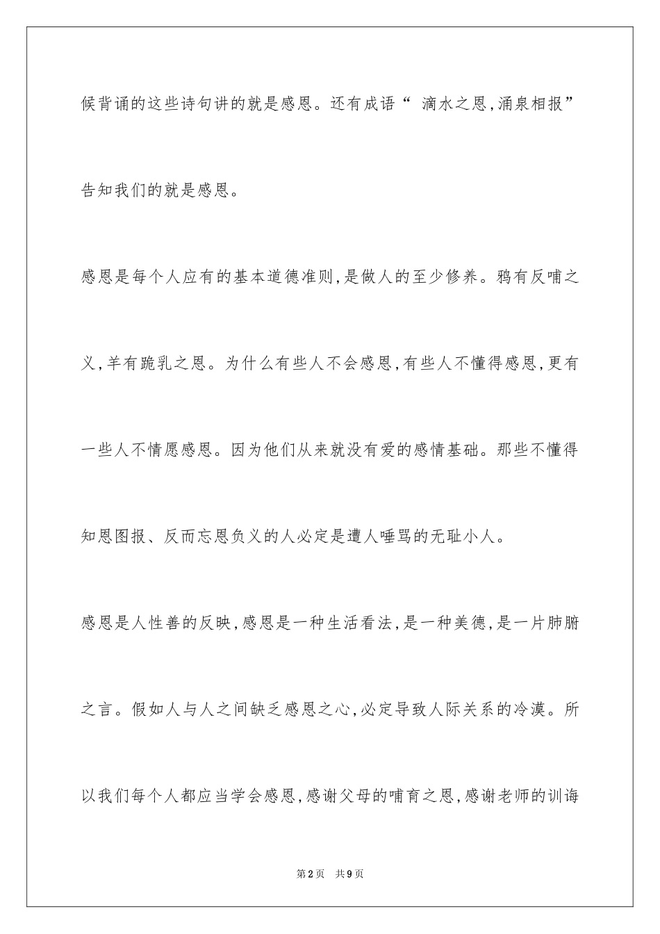 2024学会感恩演讲稿高中生[1]_第2页