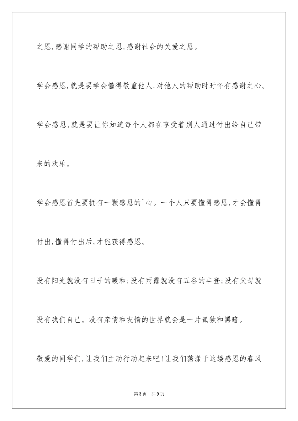 2024学会感恩演讲稿高中生[1]_第3页