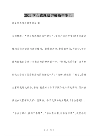 2024学会感恩演讲稿高中生[1]