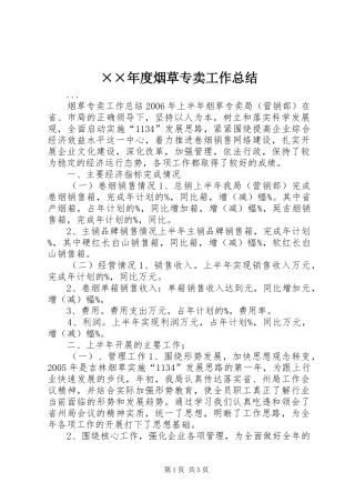 ××年度烟草专卖工作总结 