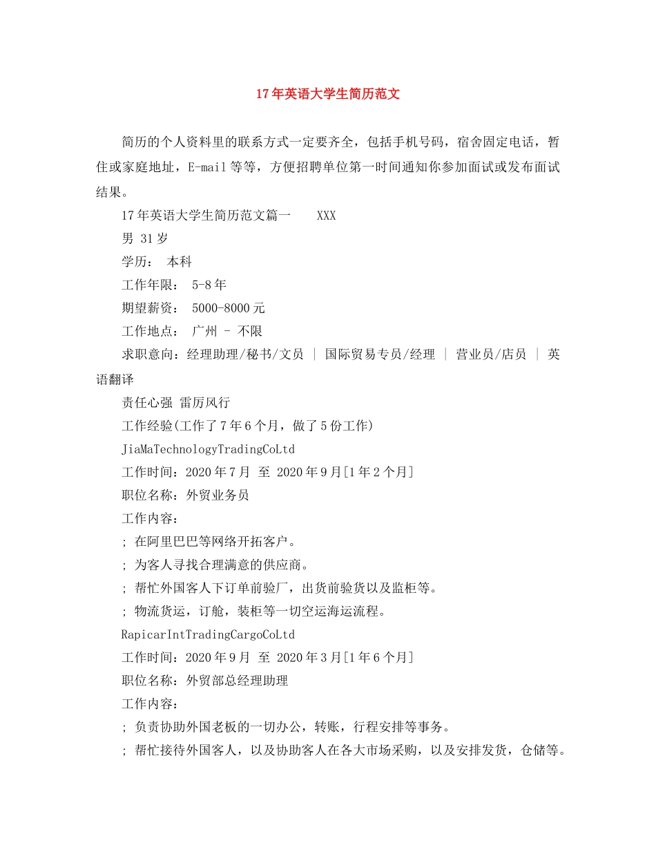 17年英语大学生简历范文_第1页