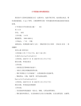 17年英语大学生简历范文