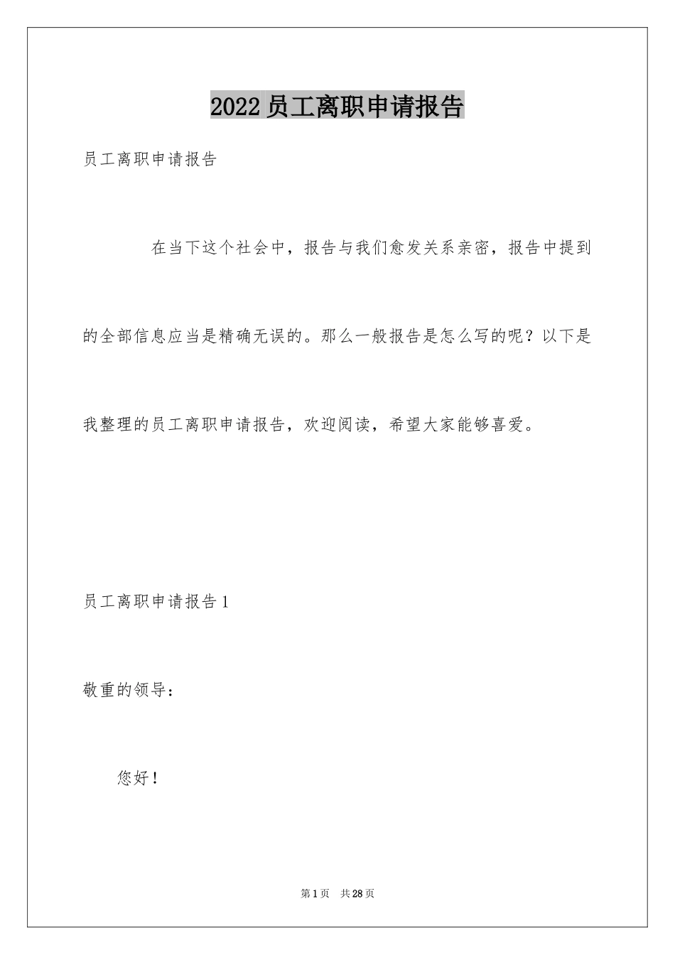 2024员工离职申请报告_10_第1页