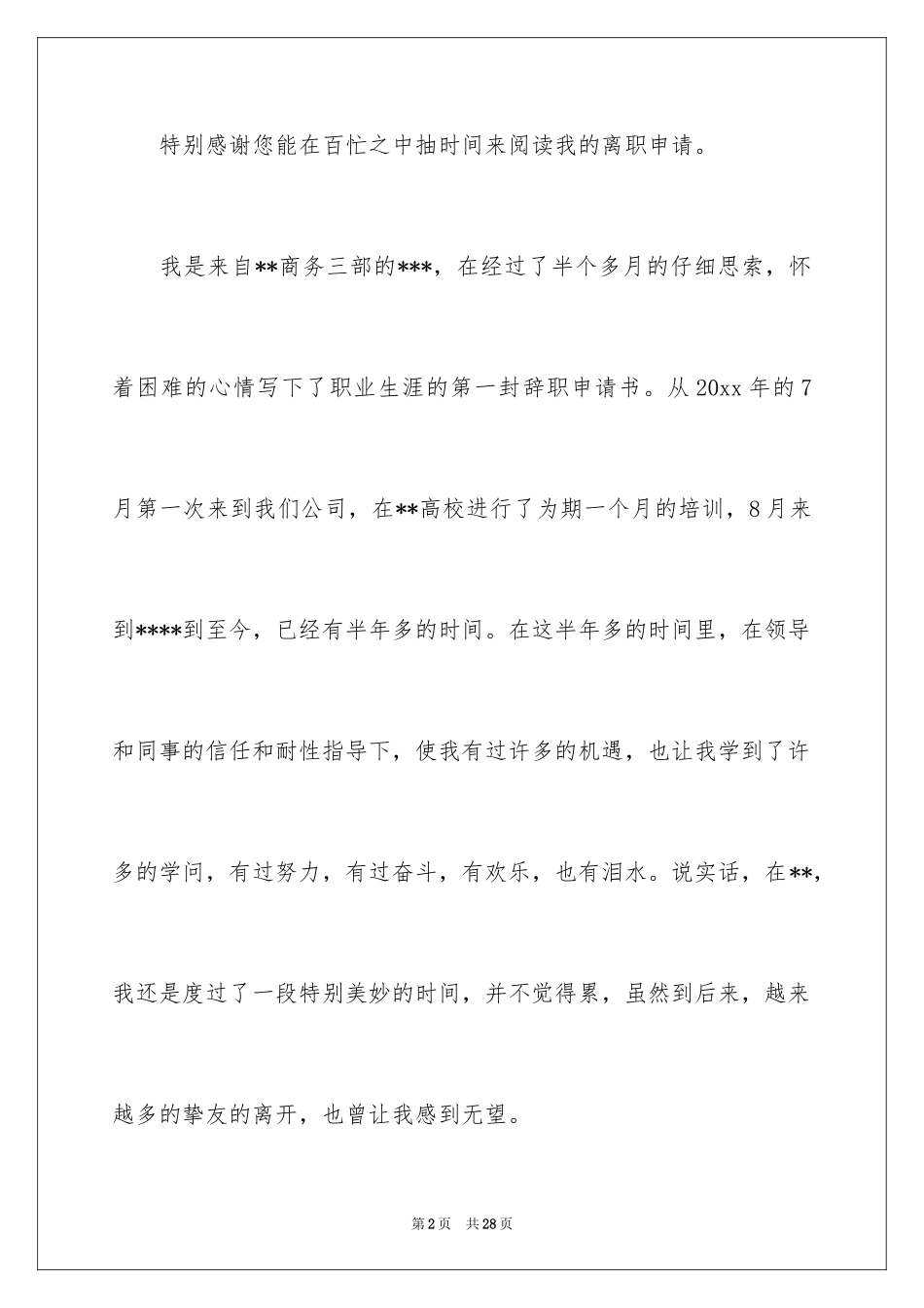 2024员工离职申请报告_10_第2页