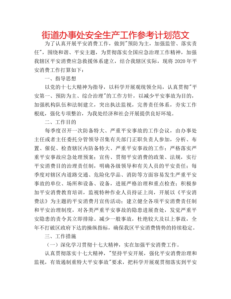 街道办事处安全生产工作参考计划范文 _第1页
