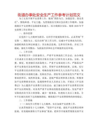 街道办事处安全生产工作参考计划范文 