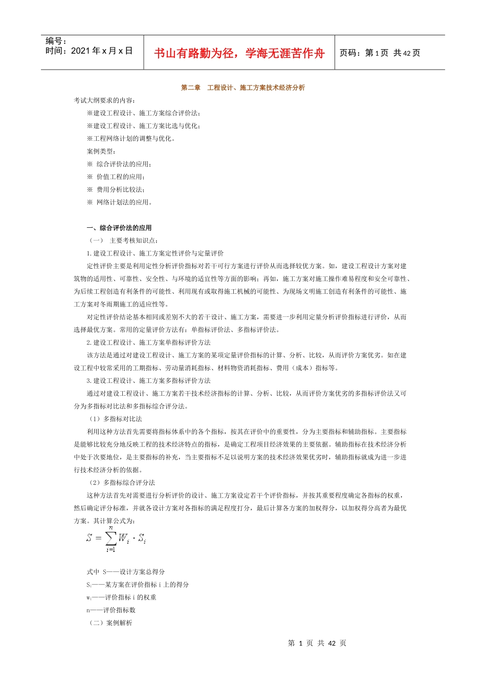 第二章 工程设计、施工方案技术经济分析_第1页