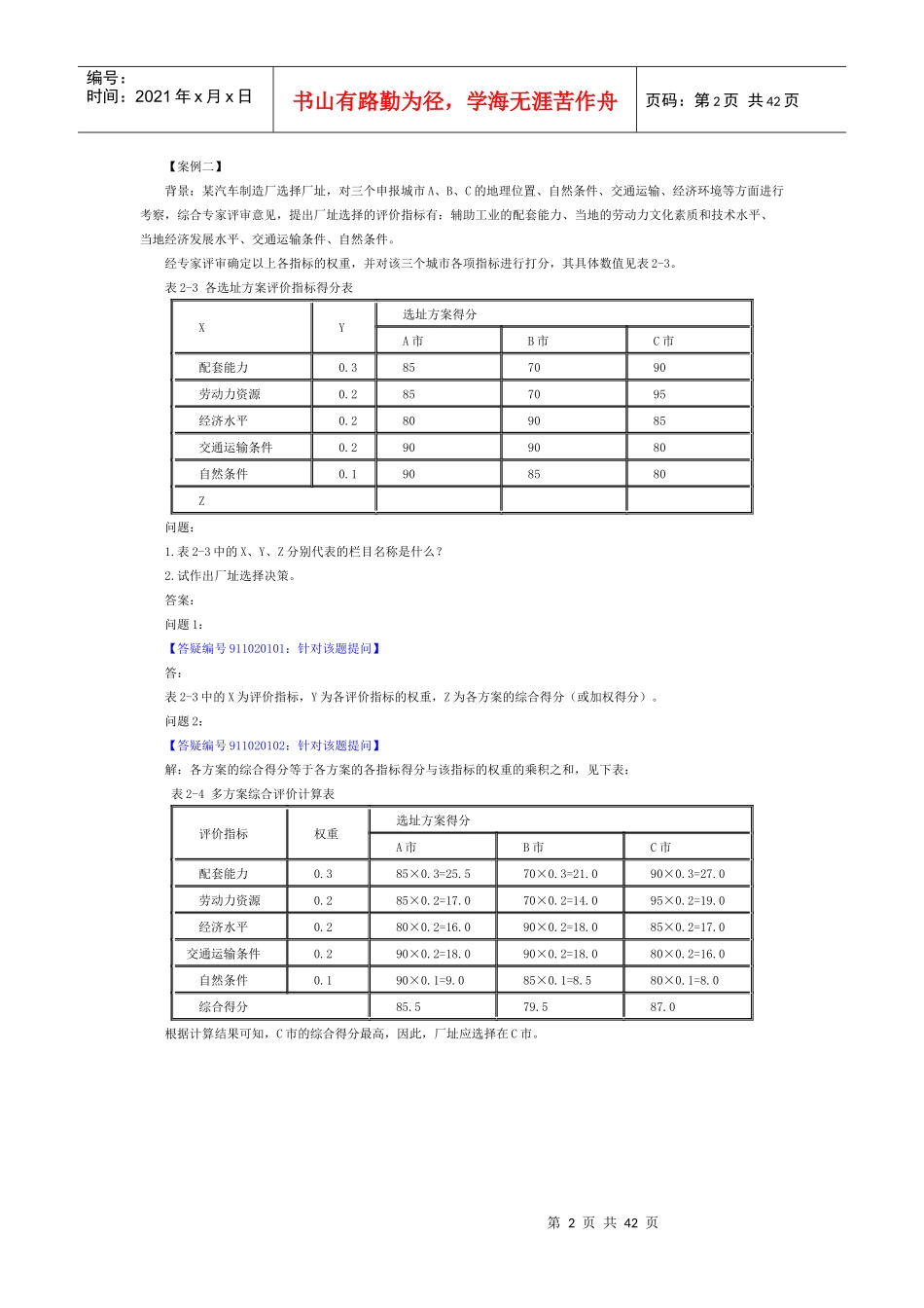 第二章 工程设计、施工方案技术经济分析_第2页