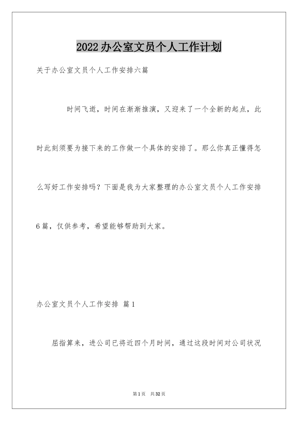 2024办公室文员个人工作计划_40_第1页