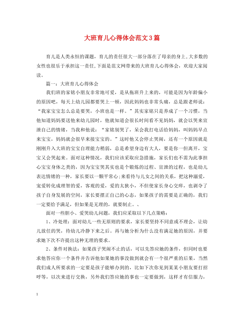 大班育儿心得体会范文3篇 _第1页