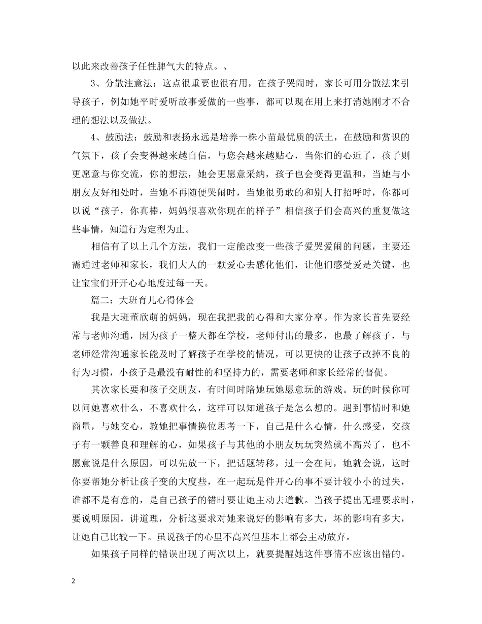 大班育儿心得体会范文3篇 _第2页