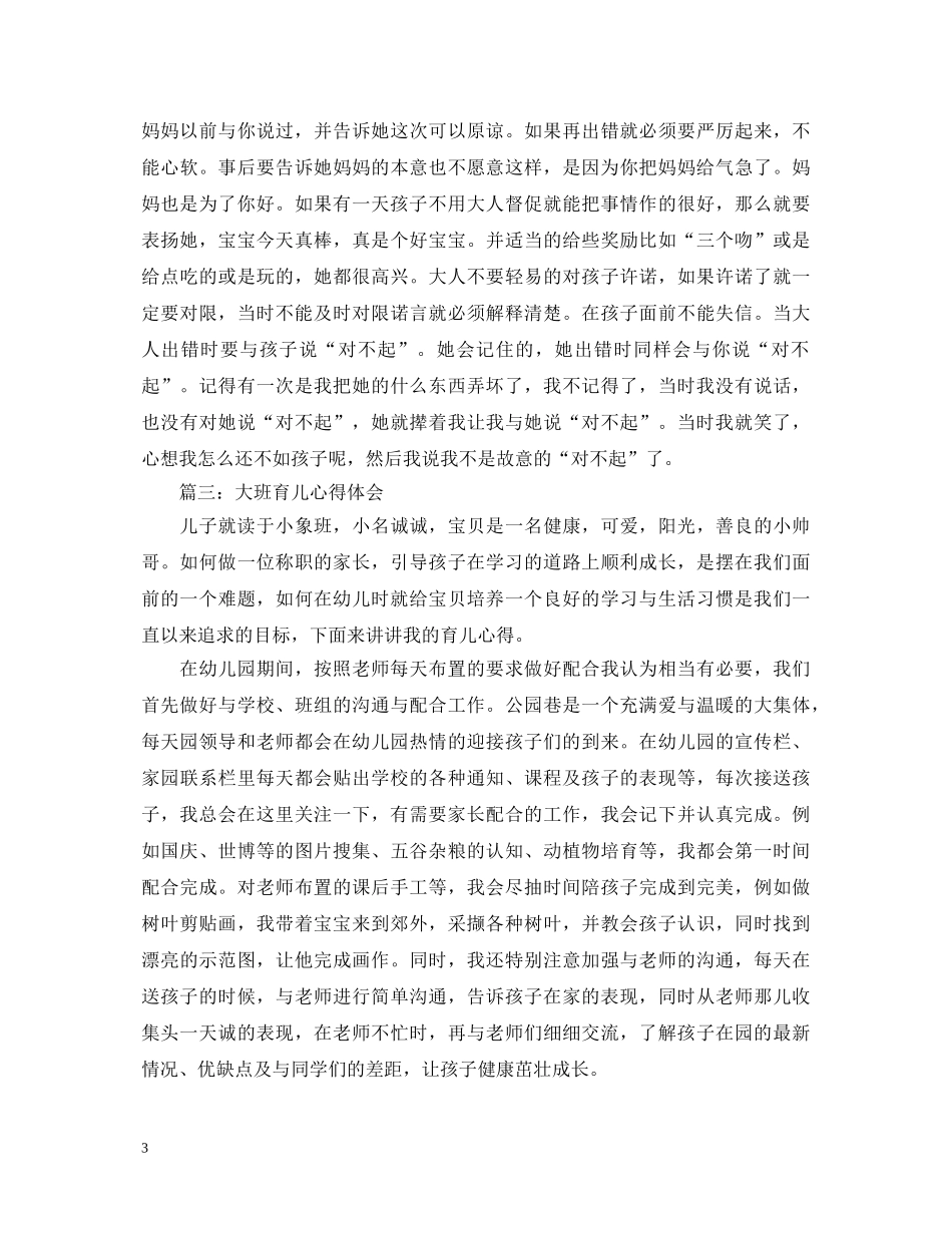 大班育儿心得体会范文3篇 _第3页