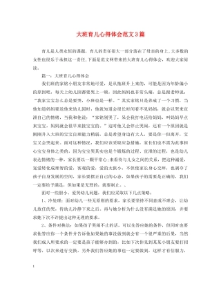 大班育儿心得体会范文3篇 