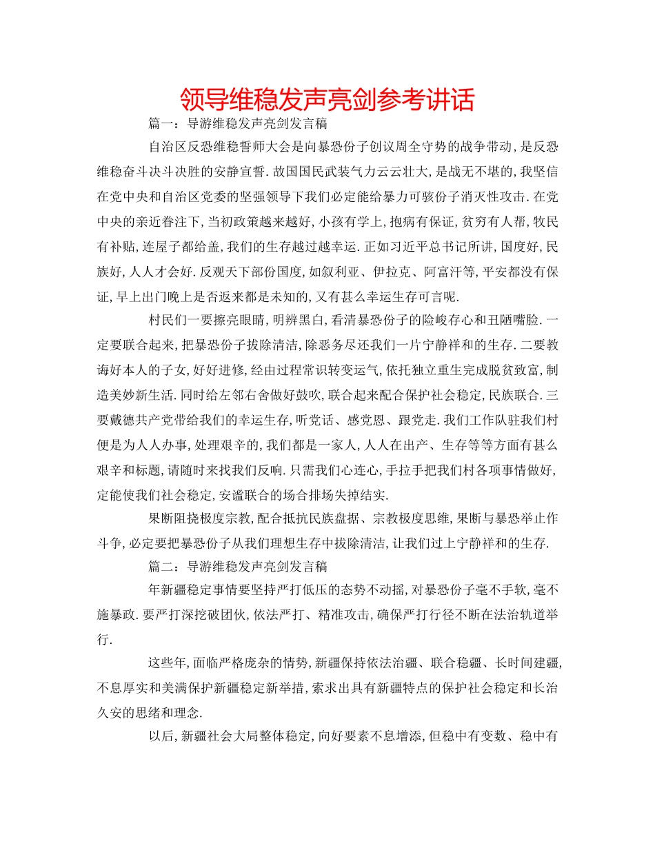 领导维稳发声亮剑 _第1页