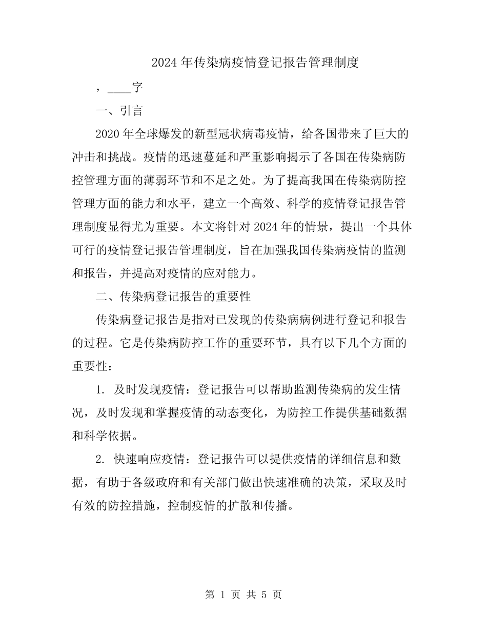 2024年传染病疫情登记报告管理制度_第1页