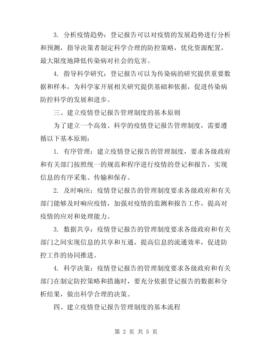 2024年传染病疫情登记报告管理制度_第2页