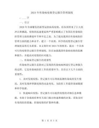 2024年传染病疫情登记报告管理制度