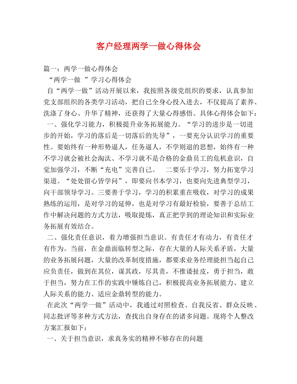 客户经理两学一做心得体会 _第1页